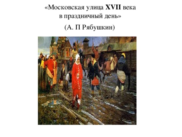 «Московская улица XVII века  в праздничный день»  (А. П Рябушкин)