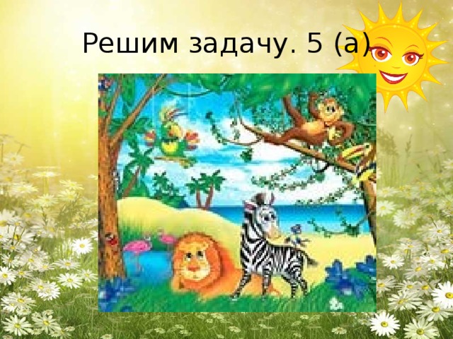 Решим задачу. 5 (а)