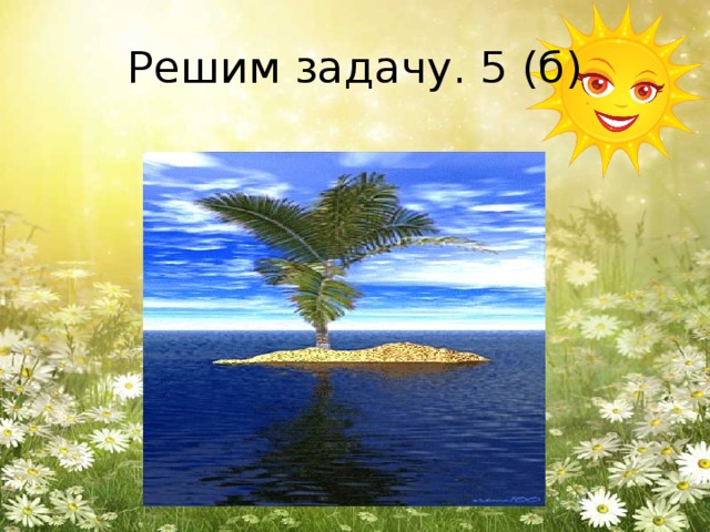 Решим задачу. 5 (б)