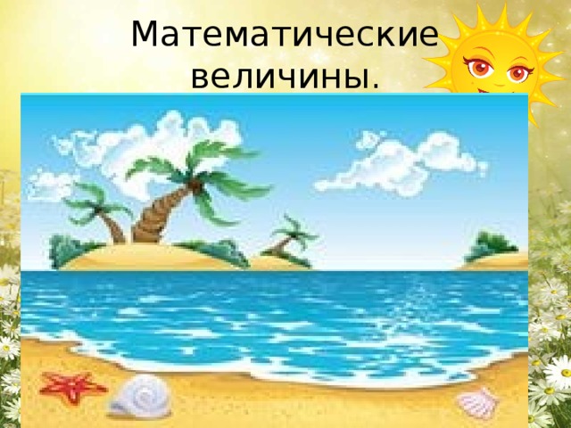 Математические величины.