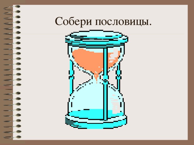 Собери пословицы.