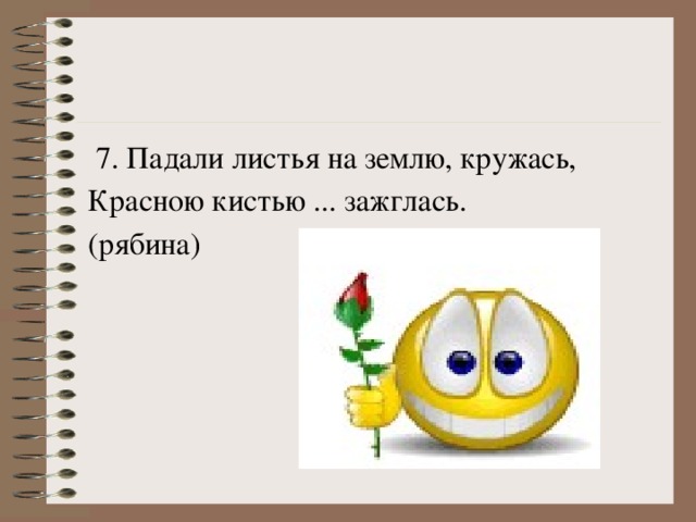 7. Падали листья на землю, кружась, Красною кистью ... зажглась. (рябина)