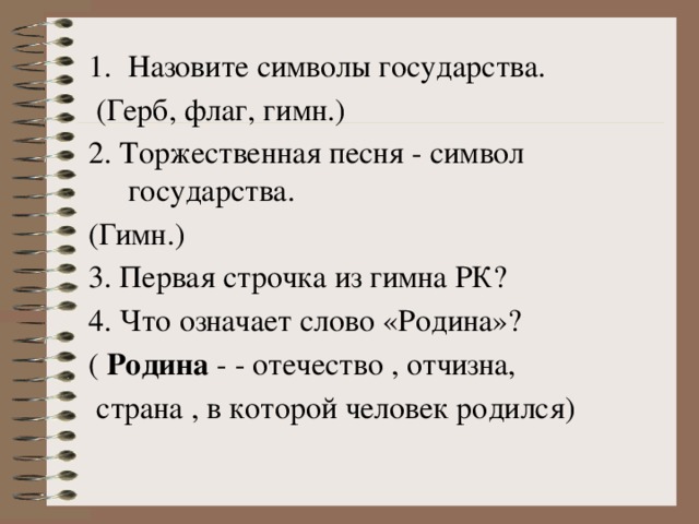 Назовите символы государства.