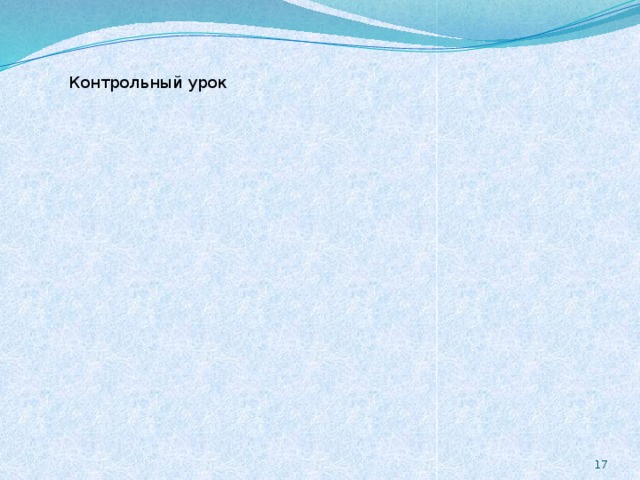 Контрольный урок Контрольный урок 17 Проверяются задания в том же порядке до первой ошибки. Учащиеся обычно быстро понимают, что гарантировать себе нужную оценку можно, если потрудиться над домашним заданием. Задания выполняются строго по порядку от первого к последнему. Никакой возможности выбора заданий, соответствующих уровню притязаний ученика, не предусмотрено, так как это связано с самооценкой, а она у учащихся редко бывает адекватной. Контрольный урок