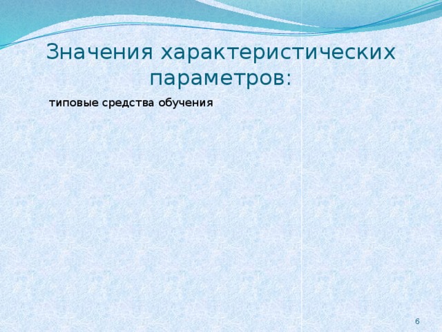 Значения характеристических параметров: типовые средства обучения 6 назначение процедур обратной связи организационные формы итогового контроля