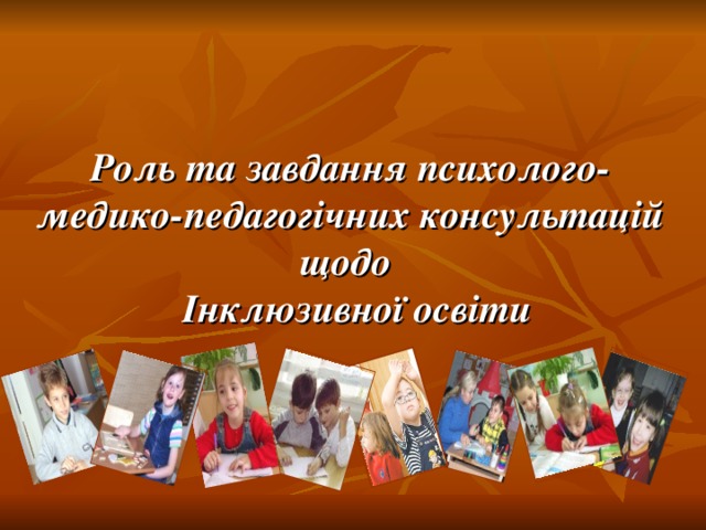 Роль та завдання психолого-медико-педагогічних консультацій  щодо   Інклюзивної освіти