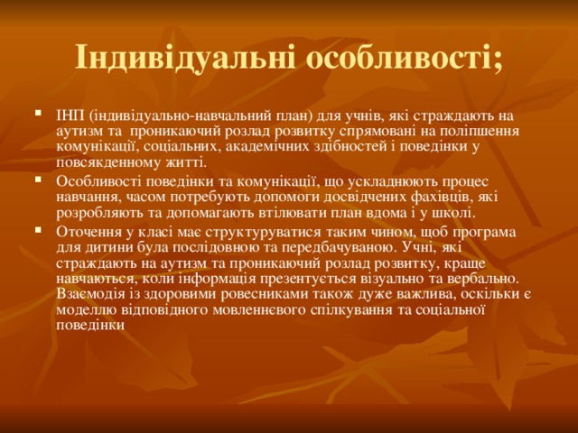 Індивідуальні особливості;