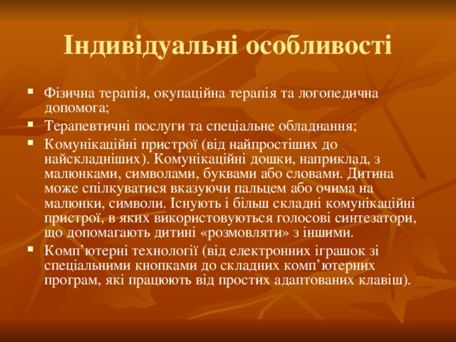 Індивідуальні особливості