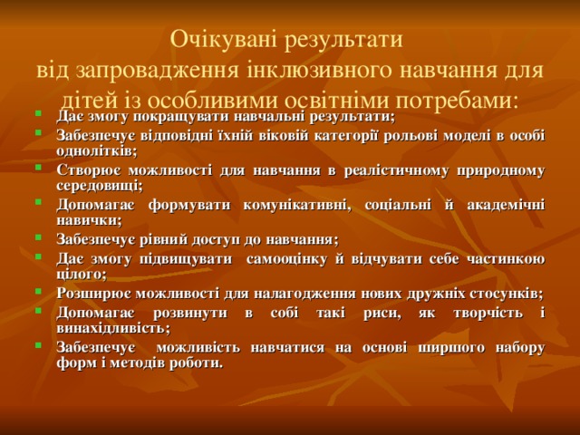 Очікувані результати  від запровадження інклюзивного навчання для дітей із особливими освітніми потребами: