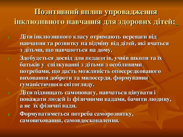 Позитивний вплив упровадження інклюзивного навчання для здорових дітей: