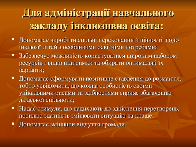 Для адміністрації навчального закладу інклюзивна освіта: