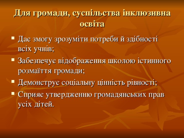 Для громади, суспільства інклюзивна освіта