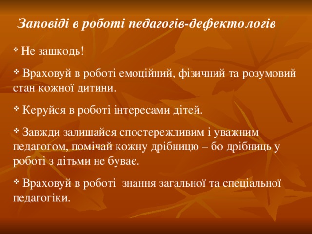 Заповіді в роботі педагогів-дефектологів