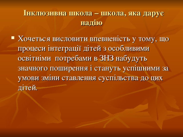 Інклюзивна школа – школа, яка дарує надію