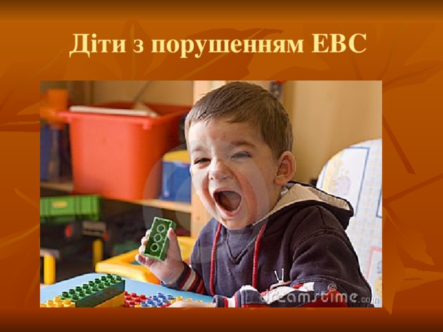 Діти з порушенням ЕВС