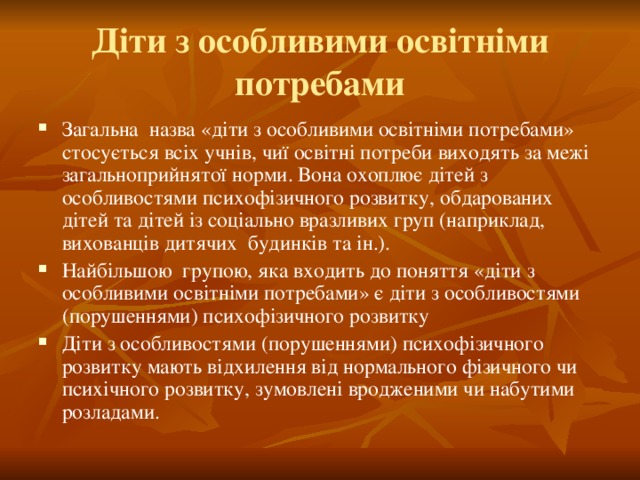 Діти з особливими освітніми потребами