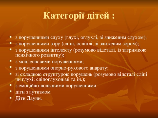 Категорії дітей :