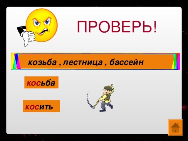 Косьба проверочное. Косьба или козьба как. Козьба или косьба проверочное. Косьба или козьба как пишется слово. Козьба или косьба проверочное слово.