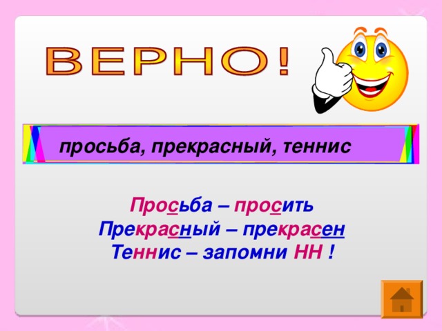 просьба, прекрасный, теннис Про с ьба – про с ить Пре кра с н ый – пре кра с ен Те нн ис – запомни НН !