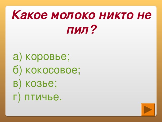 Какое молоко пьете. Какое молоко никто не пил. Какое молоко не пьют. Какое молоко никто не пил коровье Птичье козье. Какое молоко никто не пил загадка.