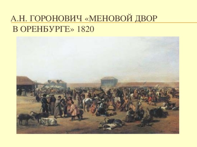 А.Н. Горонович «Меновой двор  в Оренбурге» 1820