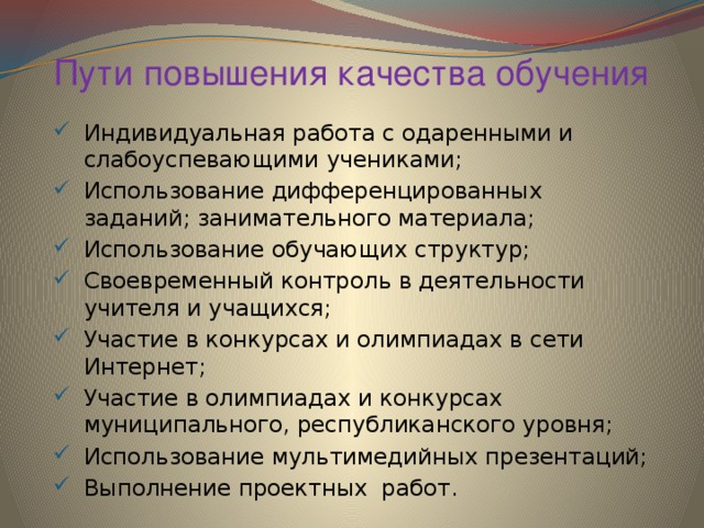 Пути повышения качества обучения