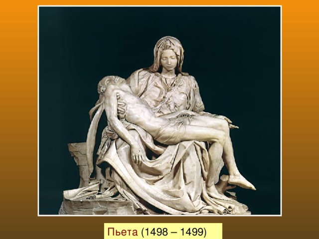 Пьета (1498 – 1499)