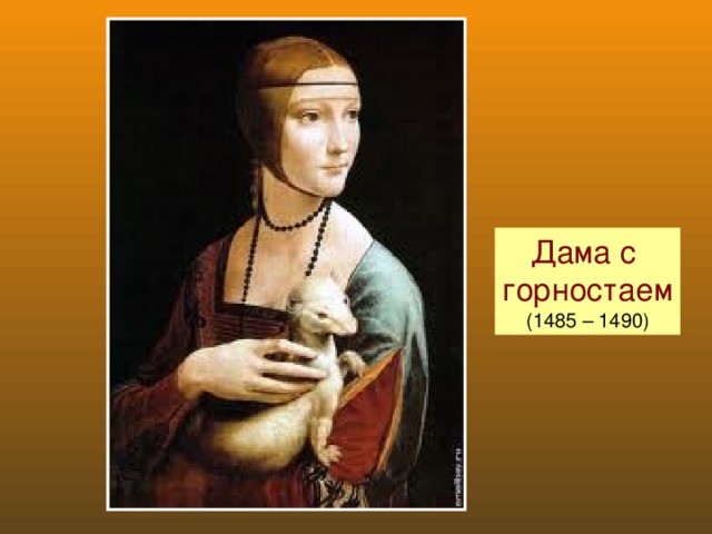 Дама с горностаем (1485 – 1490)