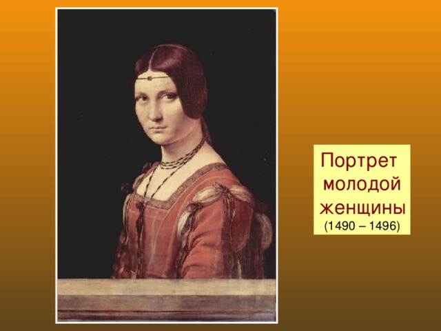 Портрет молодой женщины (1490 – 1496)
