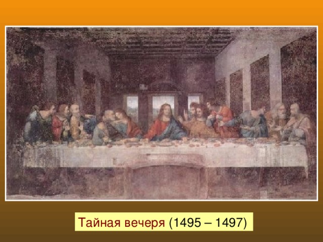 Тайная вечеря (1495 – 1497)