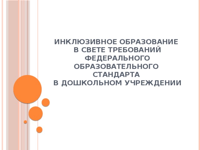 Инклюзивное образование  в свете требований Федерального Образовательного стандарта  в дошкольном учреждении