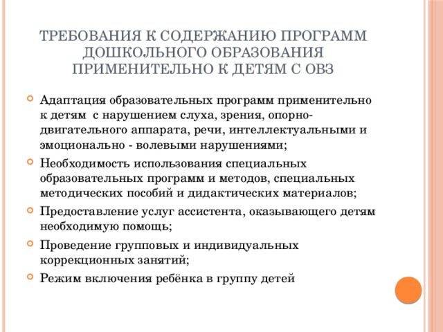 Требования к содержанию программ дошкольного образования применительно к детям с ОВЗ