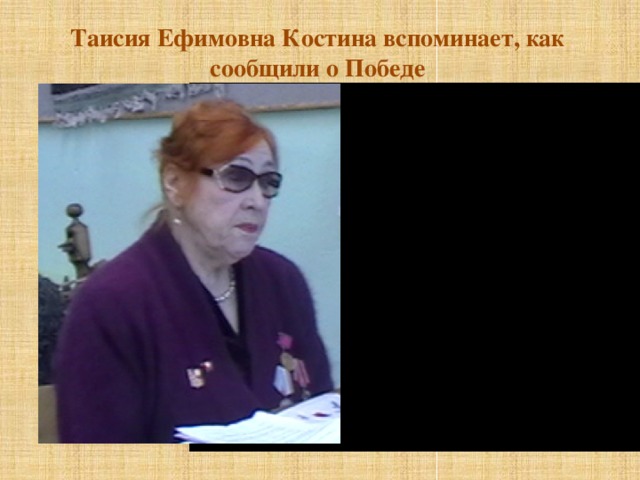 Таисия Ефимовна Костина вспоминает, как сообщили о Победе Начало Победы