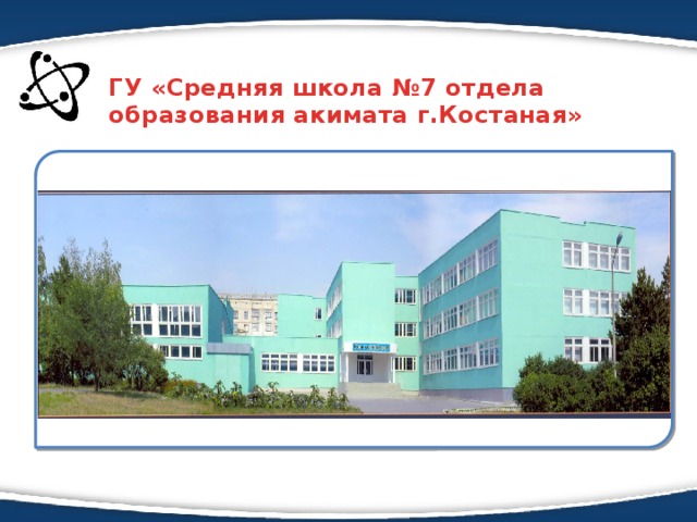 ГУ «Средняя школа №7 отдела образования акимата г.Костаная» Текст слайда