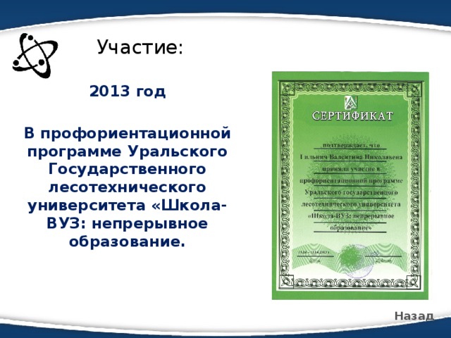 Участие: 2013 год  В профориентационной программе Уральского Государственного лесотехнического университета «Школа-ВУЗ: непрерывное образование.  Назад