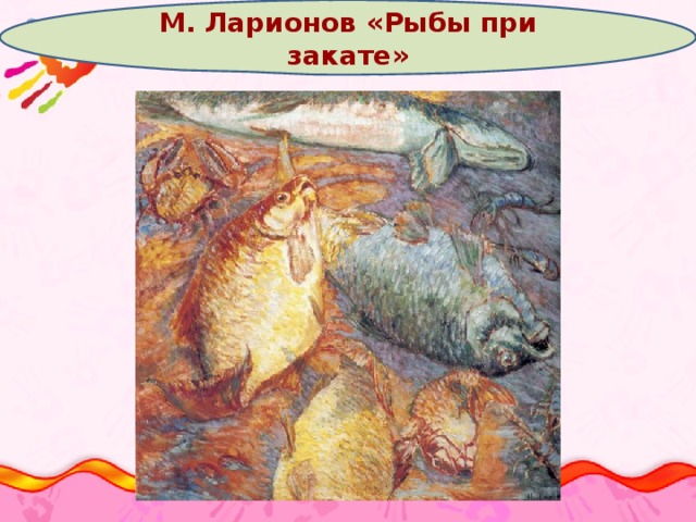 М. Ларионов «Рыбы при закате»