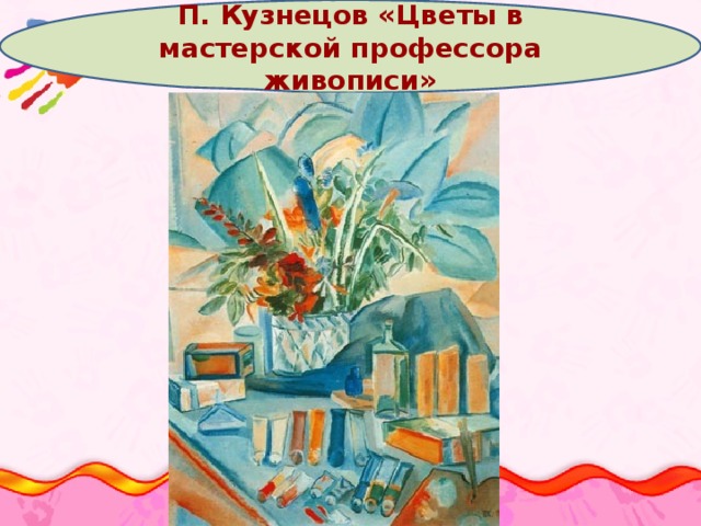 П. Кузнецов «Цветы в мастерской профессора живописи»