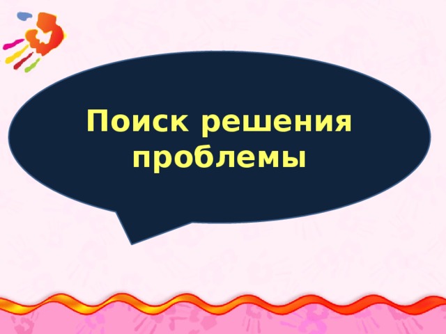 Поиск решения проблемы