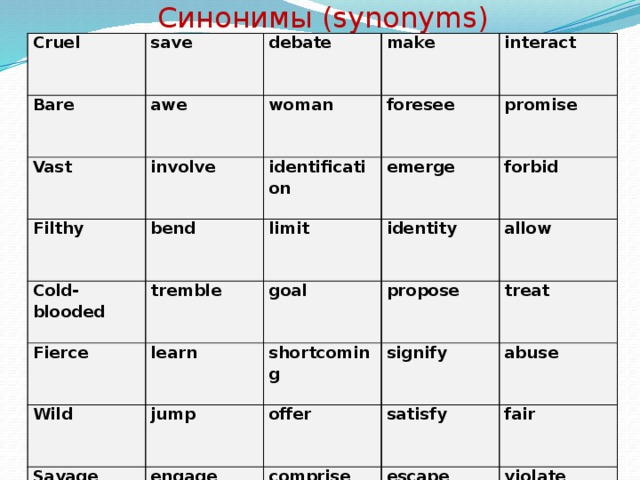 Cruel save Bare debate awe Vast Filthy make woman involve interact foresee Cold-blooded identification bend limit promise Fierce emerge tremble goal learn identity forbid Wild allow propose jump shortcoming Savage Extensive engage treat offer signify Dirty abuse comprise satisfy cow fair escape spring mean Naked violate denote join get to know Indifferent offer prohibit   fault shiver cooperate rescue female force   pledge content consist of lean     lessen find out proposal     restriction   predict just permit   flee   unite recognize signify cure           aim     discussion         recognition          Синонимы (synonyms)