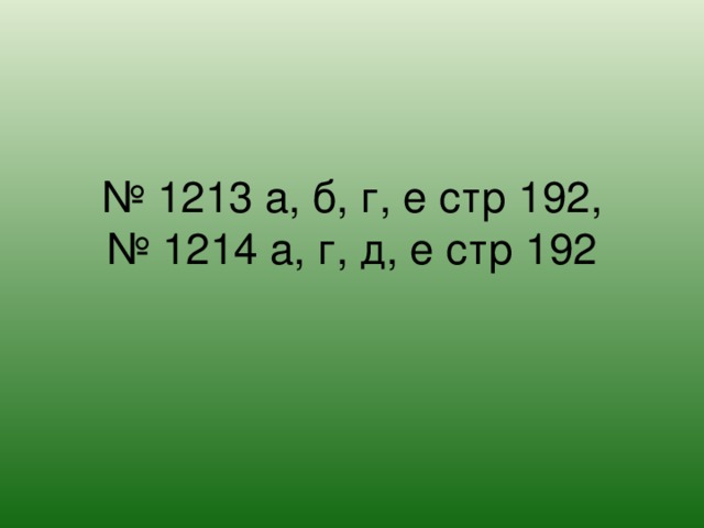№ 1213 а, б, г, е стр 192,  № 1214 а, г, д, е стр 192