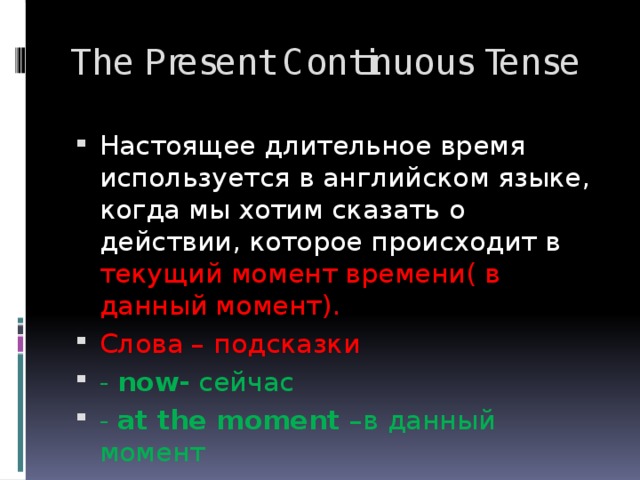 The Present Continuous Tense