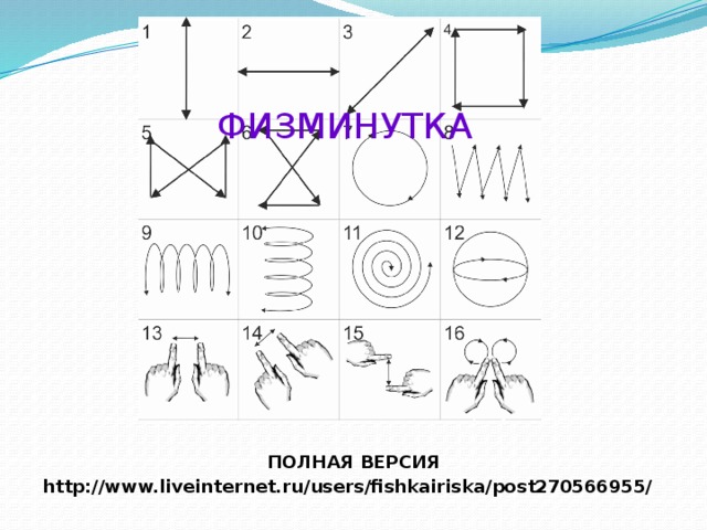 ФИЗМИНУТКА ПОЛНАЯ ВЕРСИЯ http://www.liveinternet.ru/users/fishkairiska/post270566955/