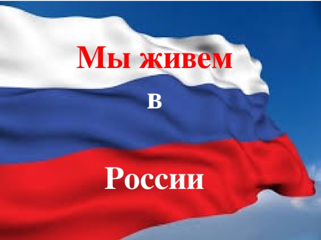 Мы живем в России