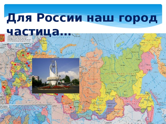 Для России наш город частица…