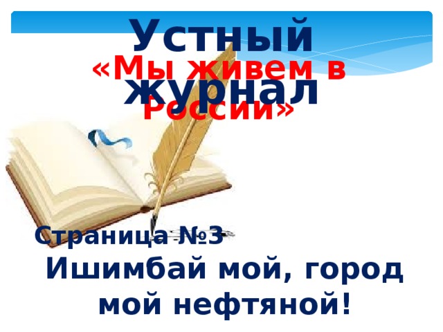 Устный журнал «Мы живем в России» Страница №3 Ишимбай мой, город мой нефтяной!