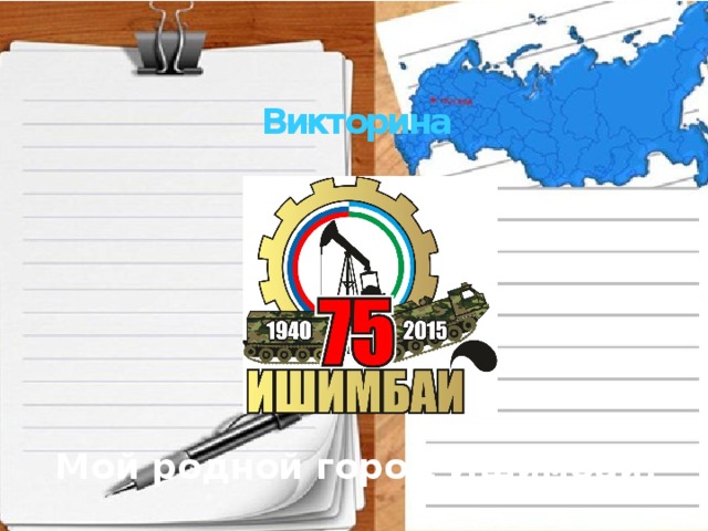 Викторина Мой родной город Ишимбай!