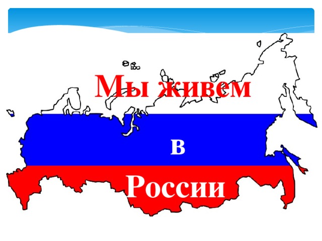 Мы живем в России