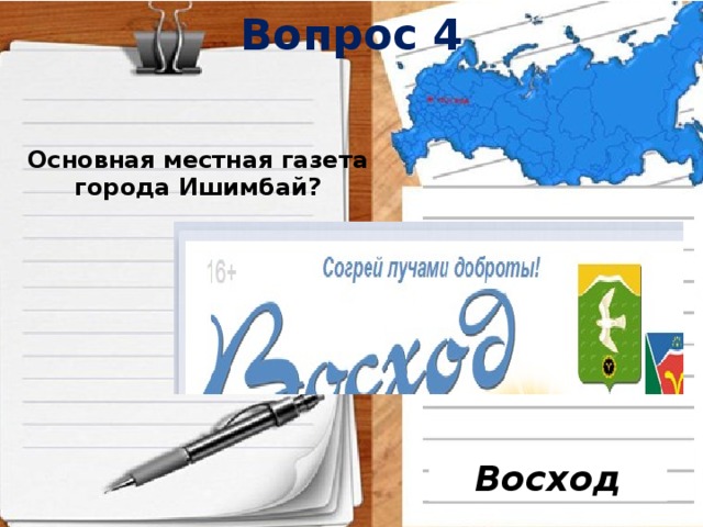 Вопрос 4  Основная местная газета города Ишимбай? Восход