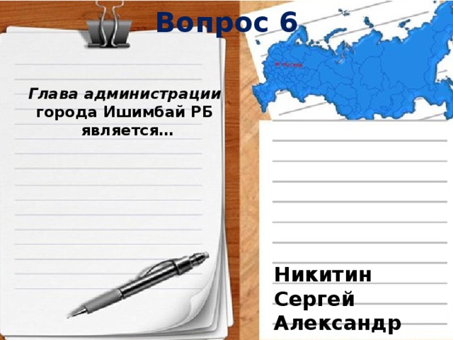 Вопрос 6  Глава администрации  города Ишимбай РБ является… Никитин Сергей Александрович