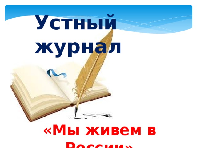 Устный журнал «Мы живем в России»